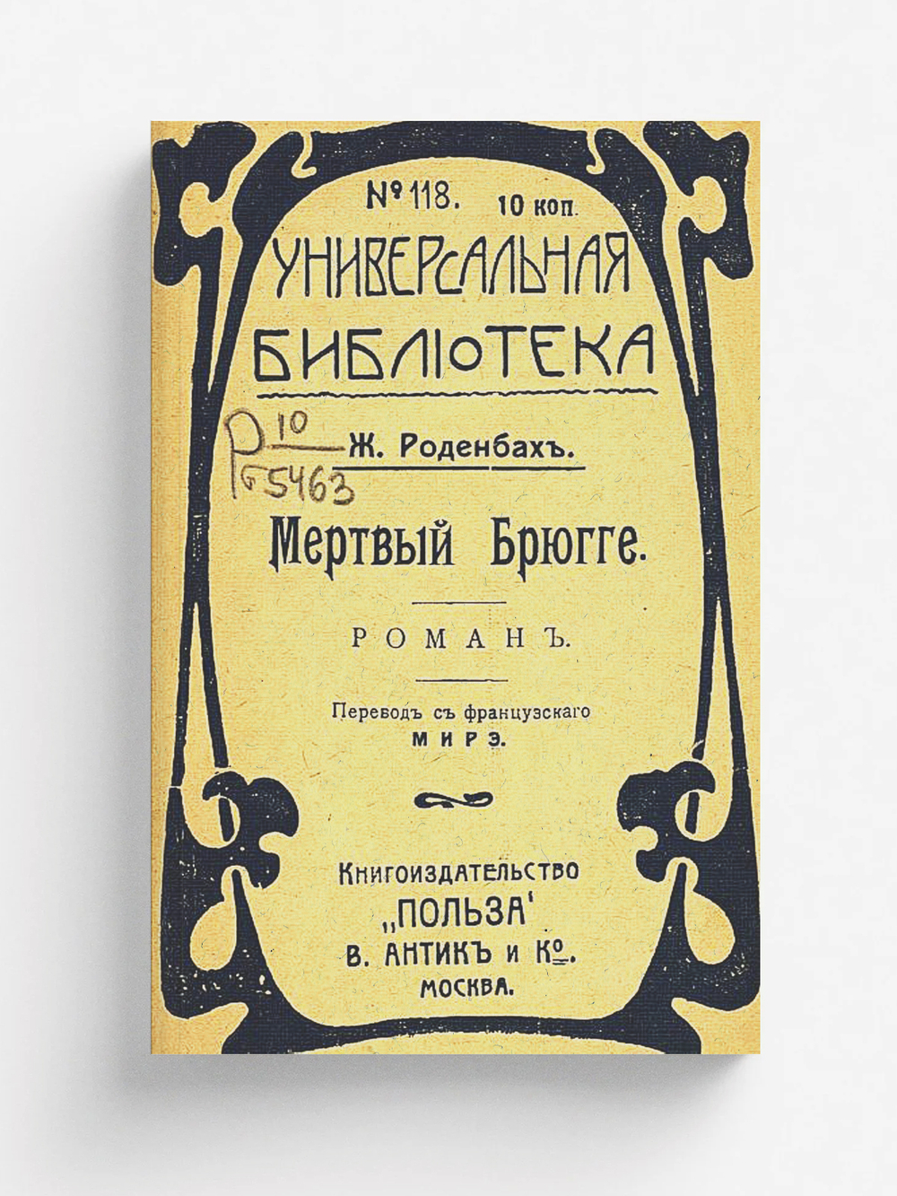 Мертвый Брюгге | Жорж Роденбах