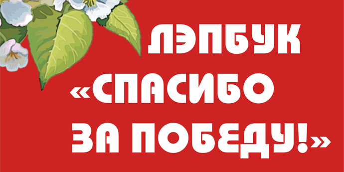 Лэпбук "Спасибо за Победу!"