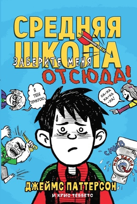 Средняя школа-2: заберите меня отсюда