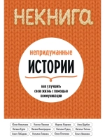 Некнига. Непридуманные истории