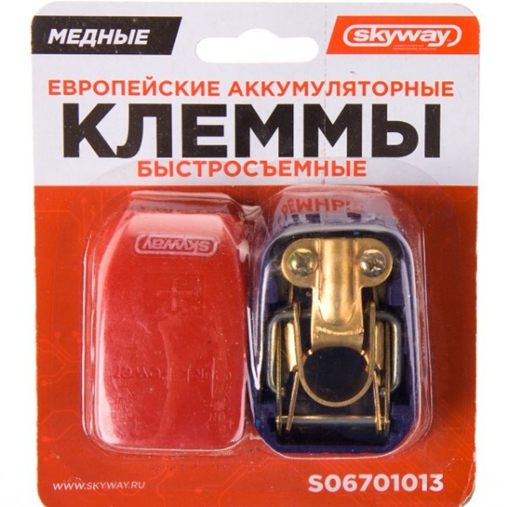 Клеммы аккумулятора /европейский стандарт/ медь, быстросъемные (SKYWAY)