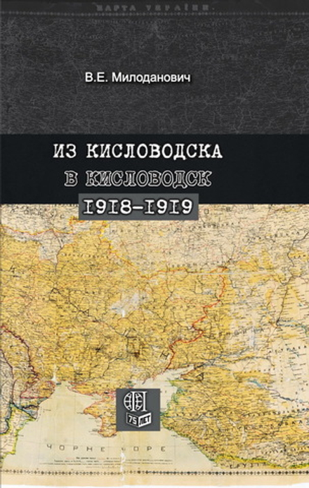 Милоданович В.Е. Из Кисловодска в Кисловодск