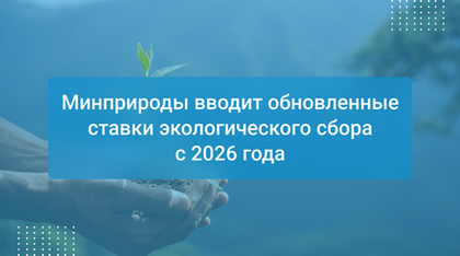 Минприроды вводит обновленные ставки экологического сбора с 2026 года