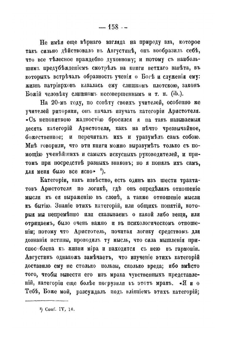 Блаженный Августин как психолог | К.И. Скворцов