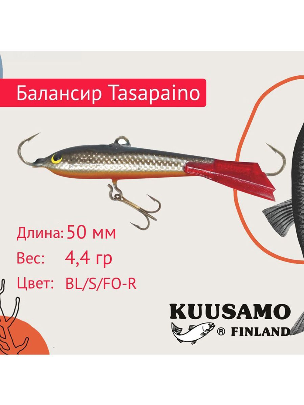 Балансир для зимней рыбалки Tasapaino 50мм, 4,4г, цвет BR-S