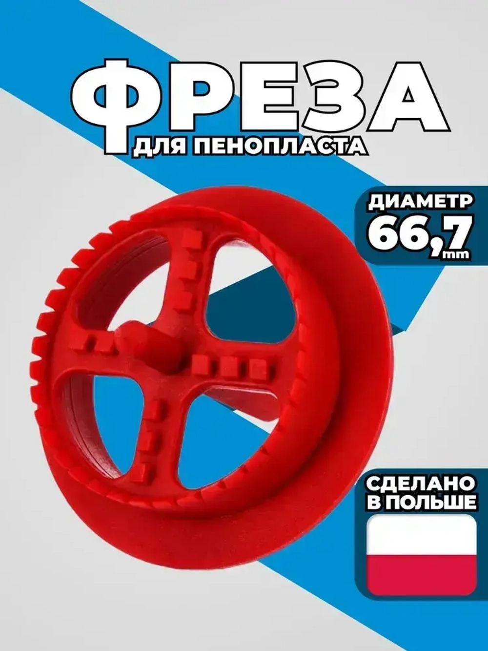 Фреза для пенопласта пластиковая WKRET-MET диаметр 66.7 мм