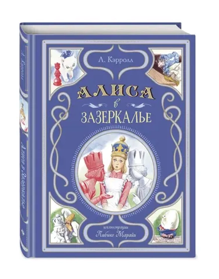 Алиса в Зазеркалье. Художник Л. Марайя