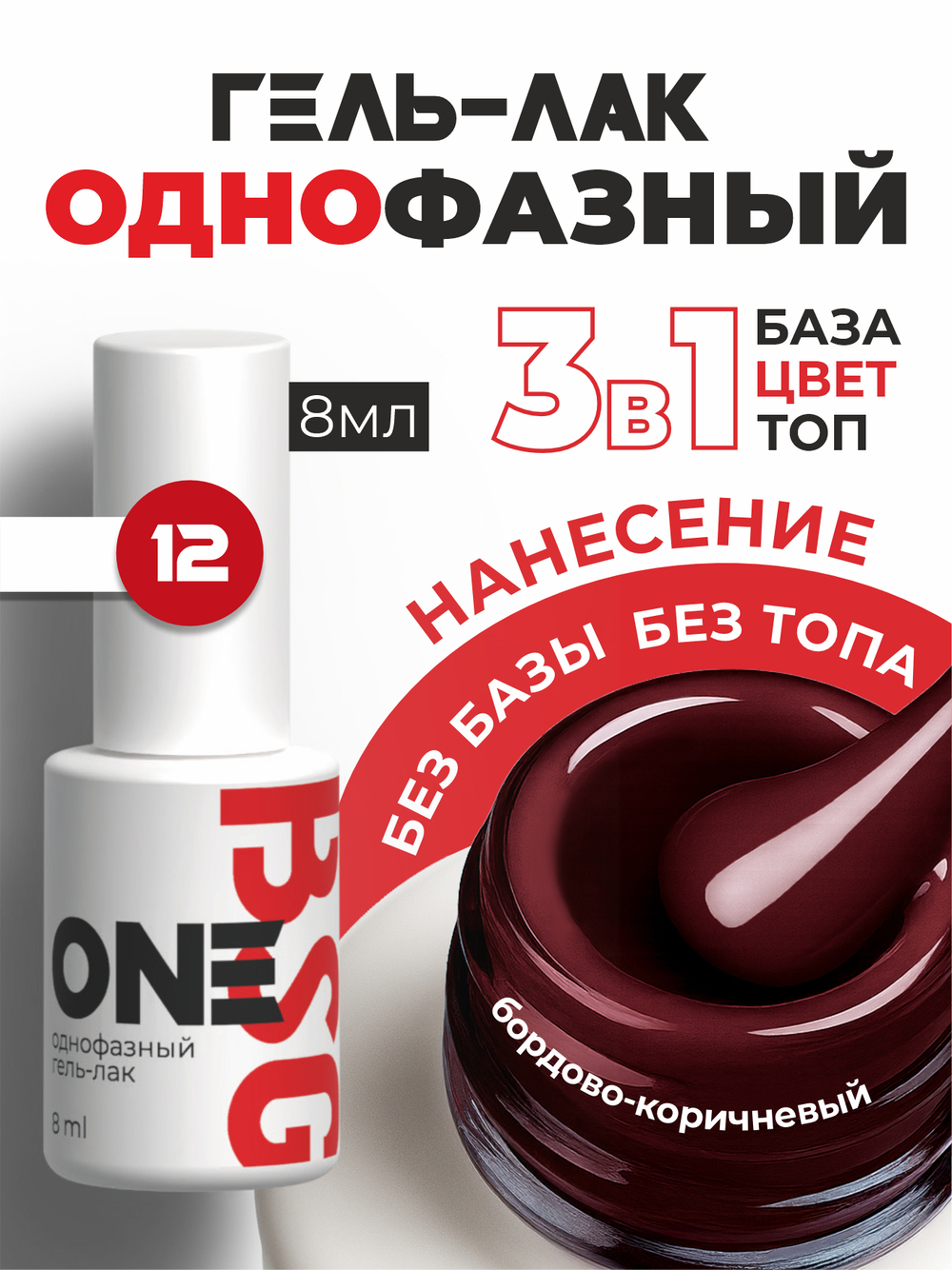 BSG Однофазный гель-лак ONE №12 (8 мл)