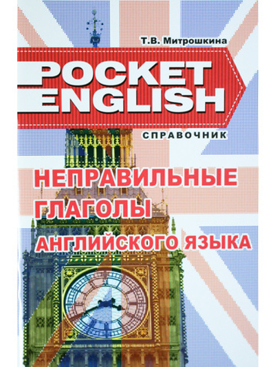 Неправильные глаголы английского языка. Справочник (серия "Pocket English"). 2-е издание