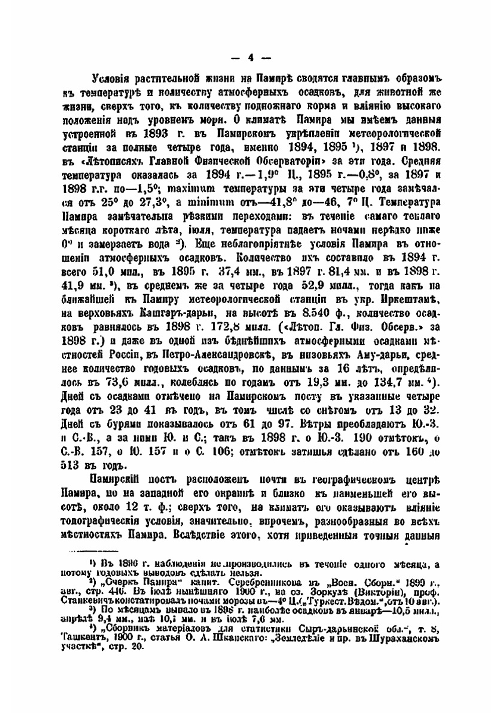 Этнические отношения на Памире и в прилегающих странах по древним историческим известиям. Главы 1-4 | Н.А. Аристов