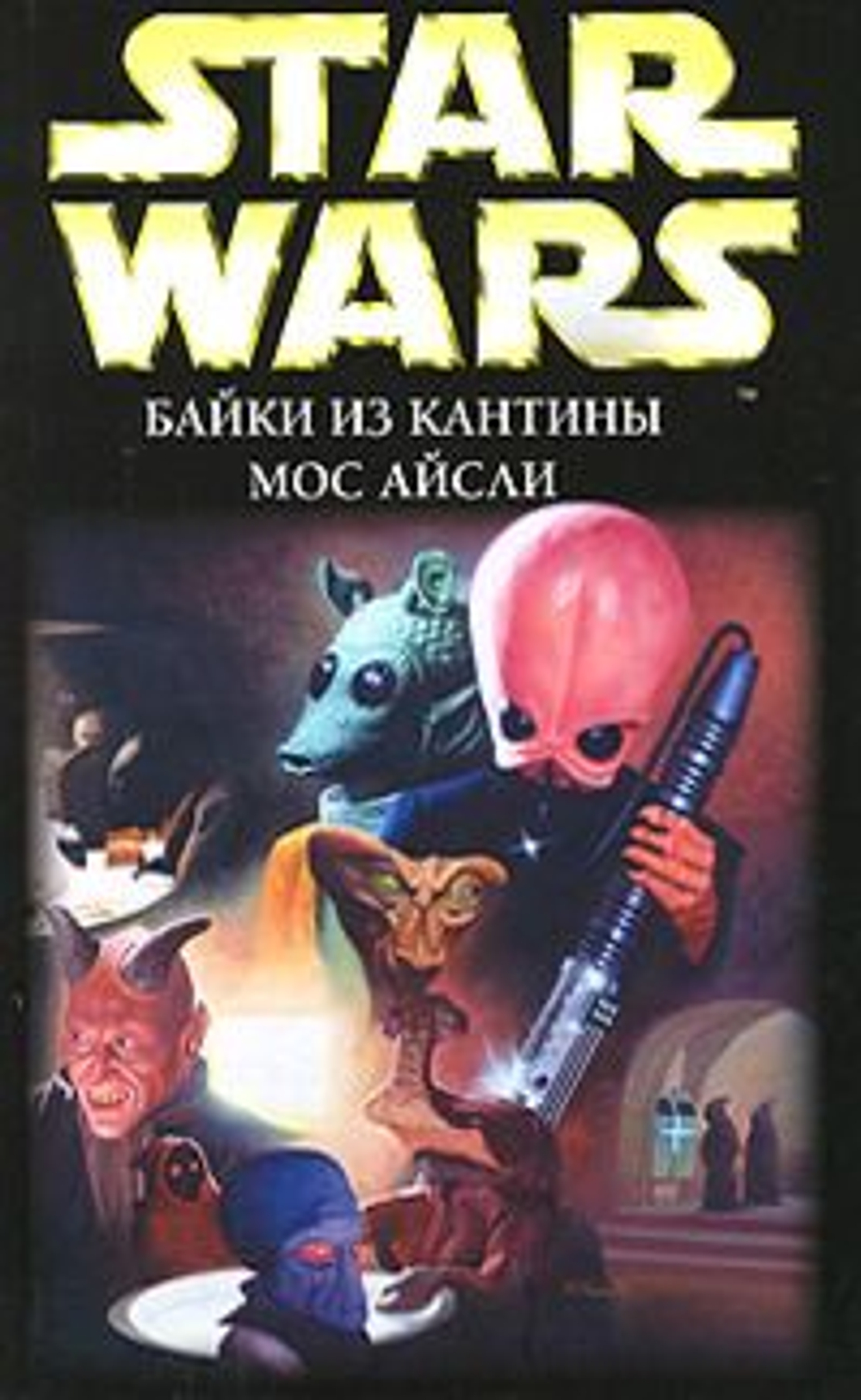 STAR WARS/ Байки из кантины Мос Айсли