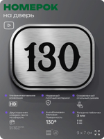 Номерок на дверь квартиры 130, для кабинета, офиса, шильдик 9 х 7 см, серебристый, Айдентика Технолоджи