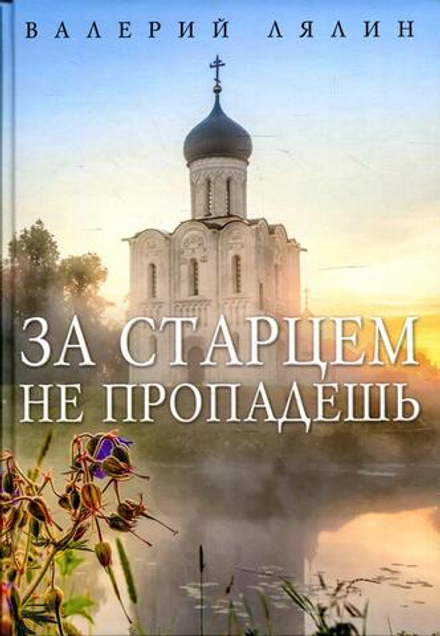 За старцем не пропадешь: рассказы (Омега-Л) (Лялин В.)