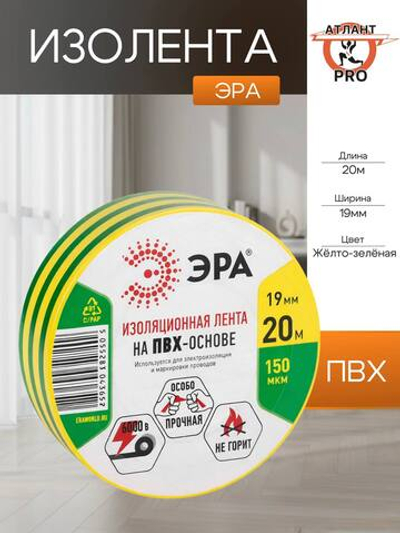 Изолента ПВХ 19ммх20м желто-зел. ЭРА C0036545