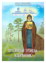 Пресвятой Троицы избранник. Детям о преподобном Александре Свирском