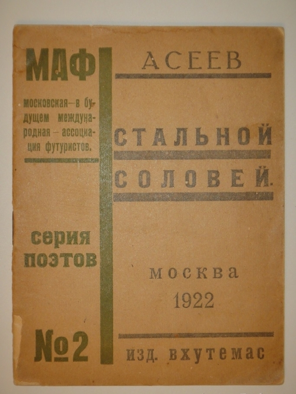 "Стальной соловей". Николай Асеев. 1922г.