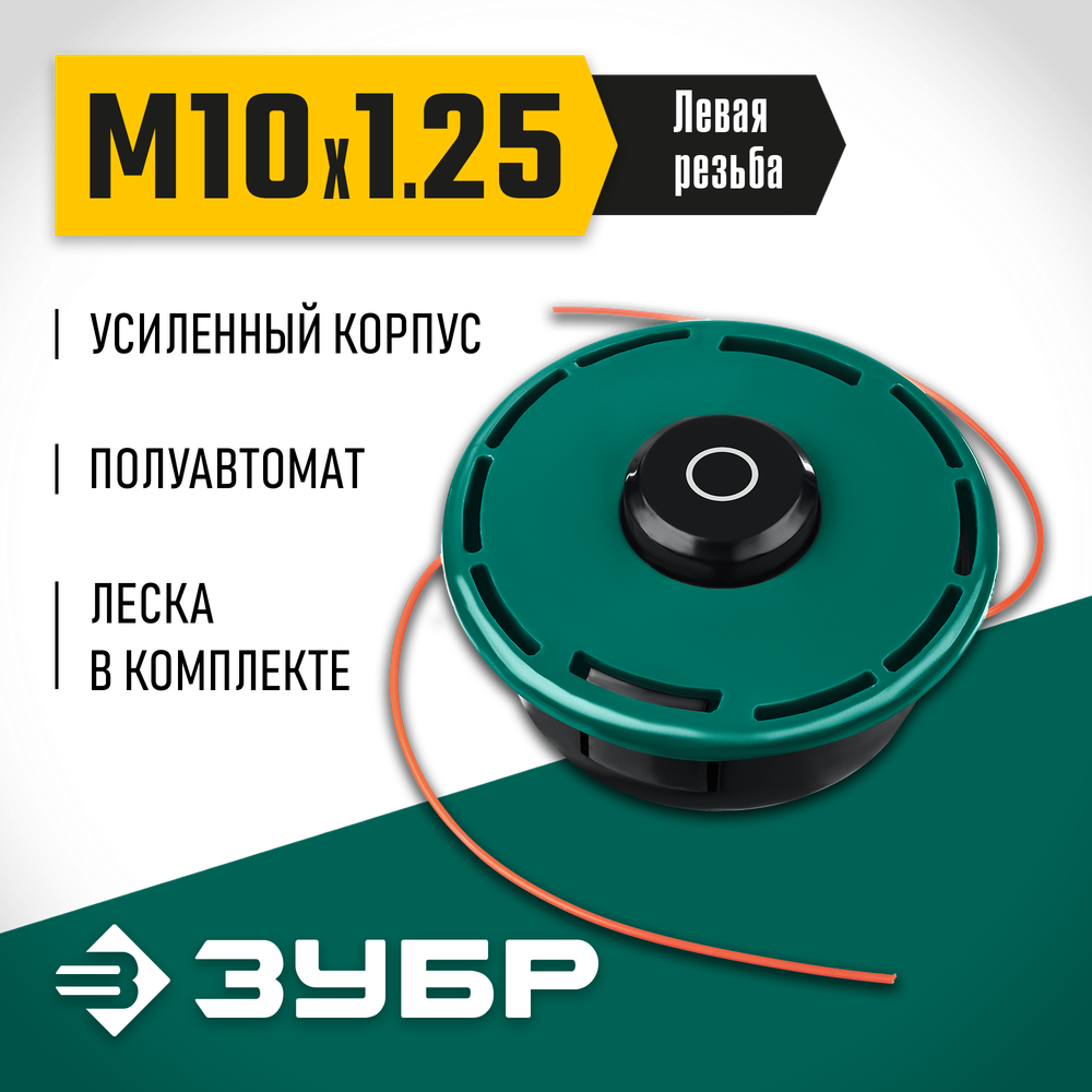 ЗУБР КТ-10У, М10 Х 1.25 LH, катушка для триммера (71110)