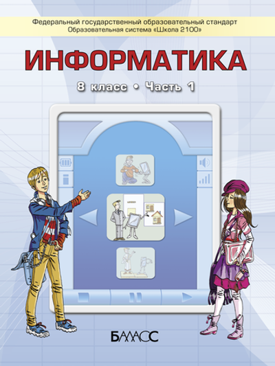 Информатика 8 кл. Учебник В 2-х ч.