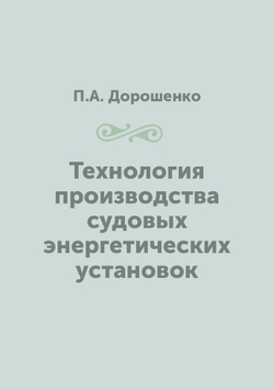 Технология производства судовых энергетических установок | П.А. Дорошенко