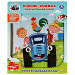 Коврик-книжка для рисования водой "Синий трактор" 47*29 в коробка YJ131200720-R2 (Умка)