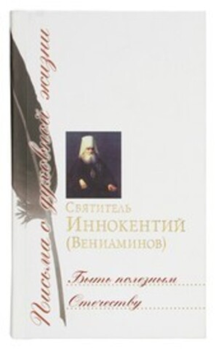 Быть полезным Отечеству: сборник писем (Сретенский м.) (Святитель Иннокентий (Вениаминов))
