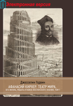 (PDF) Афанасий Кирхер – Театр Мира – его жизнь, работа и поиск вселенского знания. 2 части