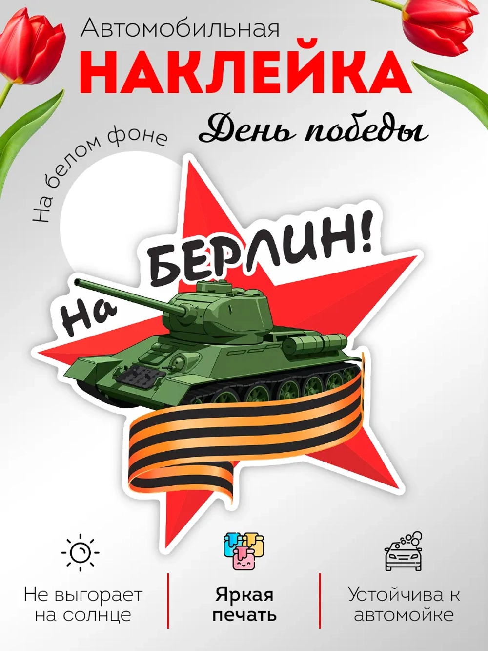 Наклейка на авто 9 мая звезда, георгиевская лента, танк