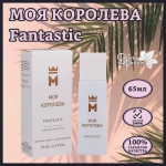 Туалетная вода для женщин "МОЯ КОРОЛЕВА FANTASTIC" 65мл Россия
