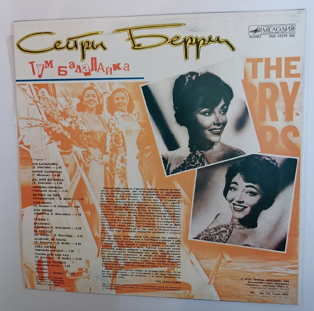 Сестры Берри Тум Балалайка (USSR 1990)