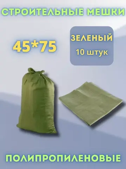 Мешки для строительного мусора зеленые 45х75см *10шт