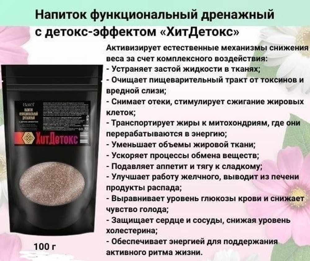 Batel. Напиток функциональный дренажный с детокс-эффектом "ХитДетокс"