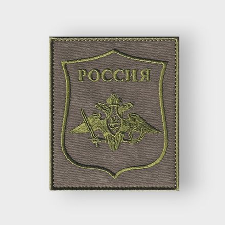 Военные шевроны (ВС РФ)