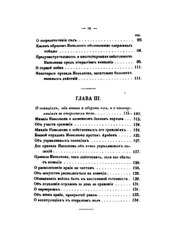Правила, мысли и мнения Наполеона о военном искусстве, военной истории и военном деле | Наполеон I