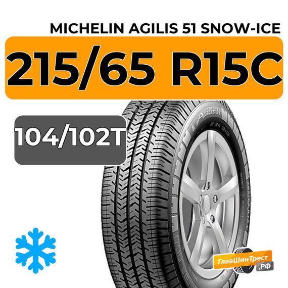 Michelin Agilis 51 Snow-Ice 215/65 R15C 104/102T