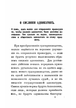 О сословии адвокатов | Миттермайер Карл Жозеф Антон