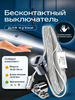 Выключатель с бесконтактным включением для светильника
