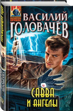 Савва и ангелы