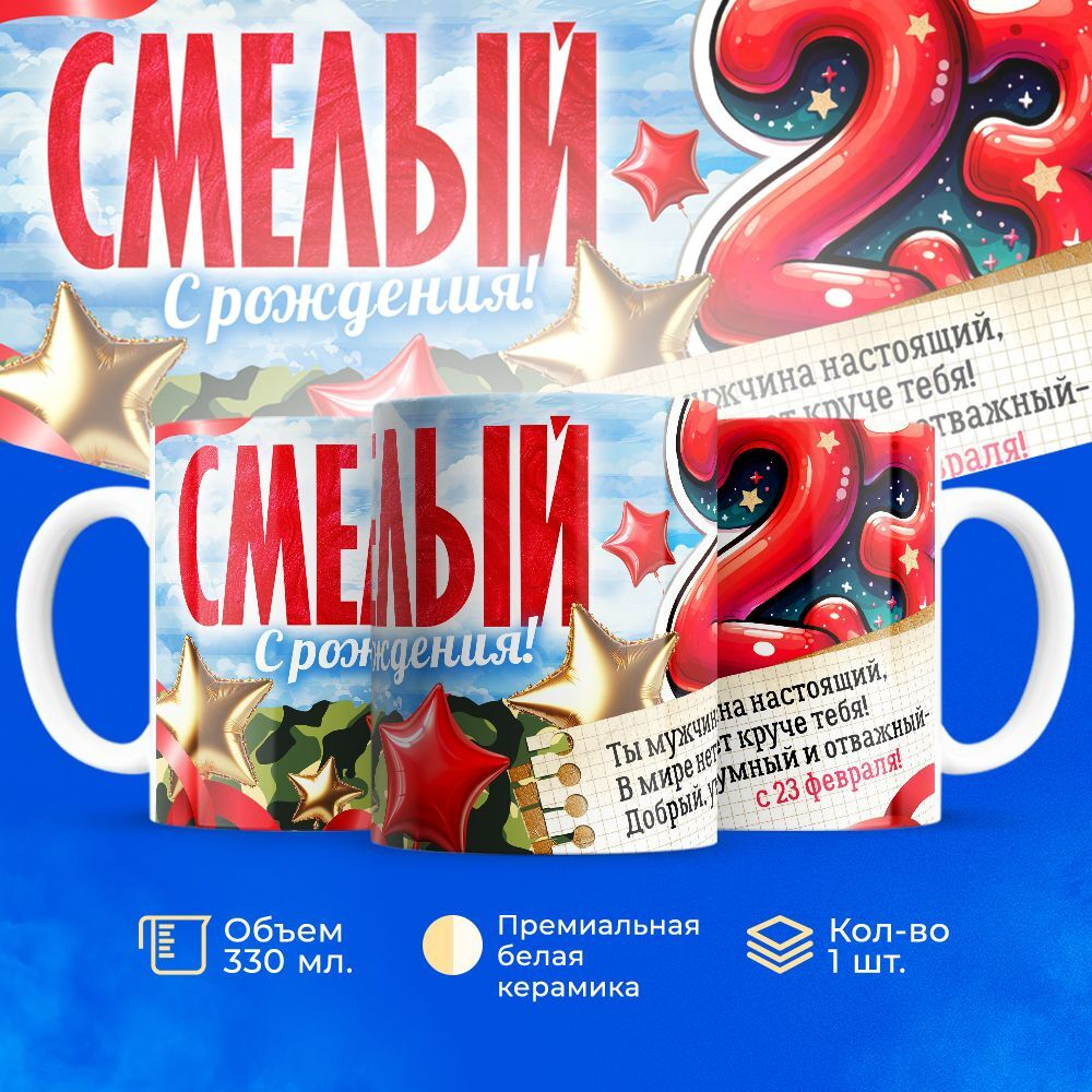 Кружка, с 23 февраля, 330мл, 1шт