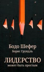 Шефер Лидерство может быть простым