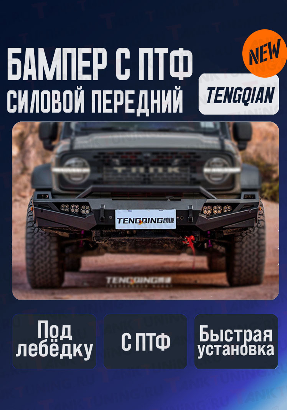 Tank300 Бампер силовой передний с ПТФ TENGQIAN