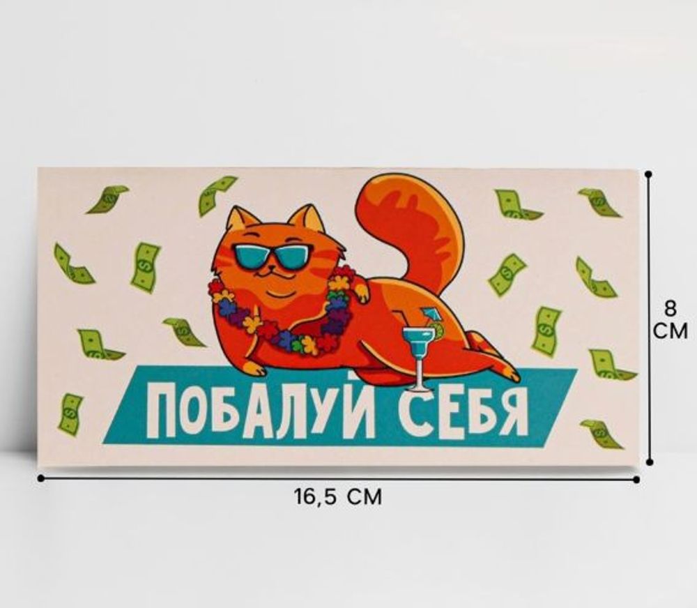 Конверт для денег "Побалуй себя", 16.5×8 см