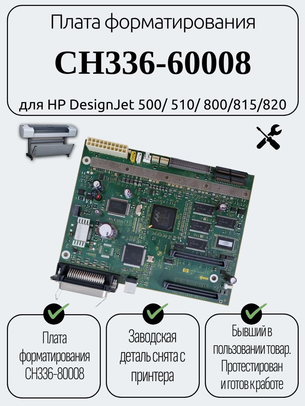 Плата форматирования CH336-60008 для HP DesignJet 500/ 510/ 800/815/820