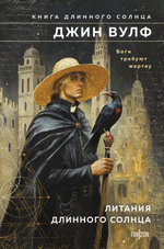 Литания Длинного Солнца (Брия. Книга Длинного Солнца #1-2)