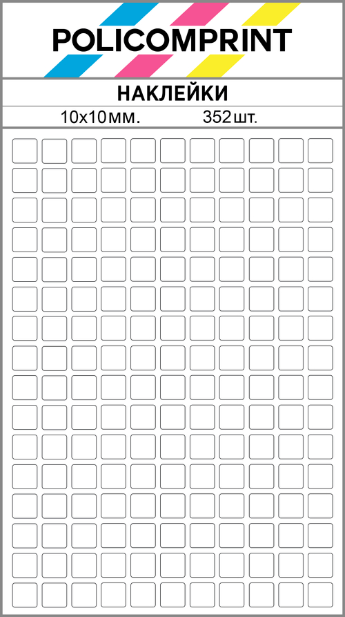 Белые виниловые наклейки для маркировки Policomprint М14, 10х10 мм. 352 шт.