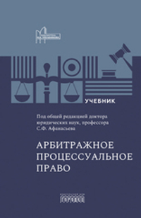 Арбитражное процессуальное право: учебник для вузов