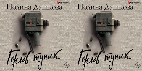 Дашкова Полина - Горлов тупик [Игорь Князев, 2019, 128 kbps