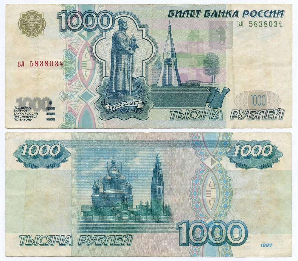 Банкнота 1000 рублей 1997 год (без модификаций) вл 5838034. F