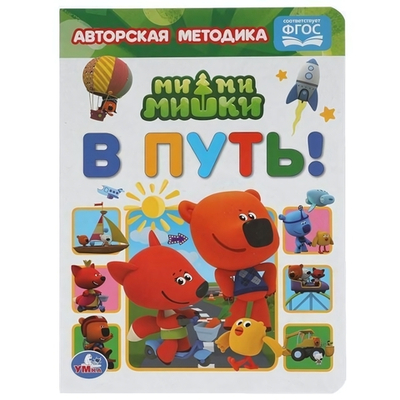 Книга развивающая. Авторская методика "В путь! МиМиМишки" 978-5-506-05967-7 (Умка)