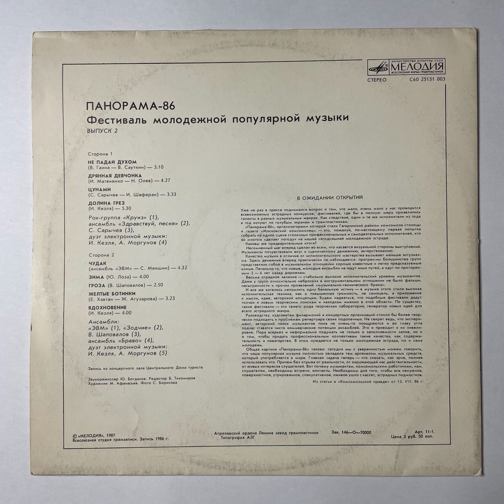 Винтажная виниловая пластинка LP Панорама 86. Выпуск 2. Фестиваль Молодежной Популярной Музыки (СССР 1987)