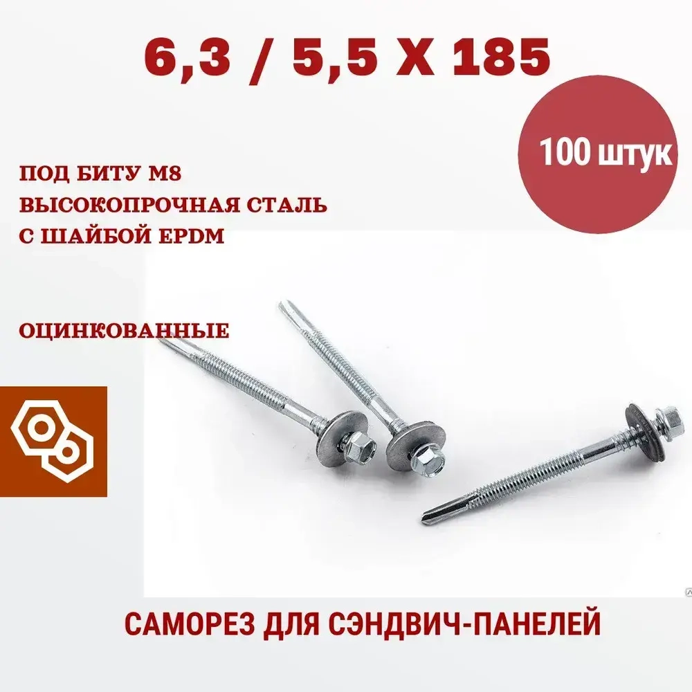 Саморез для сэндвич-панелей 6,3 / 5,5 х 185 (100 штук)